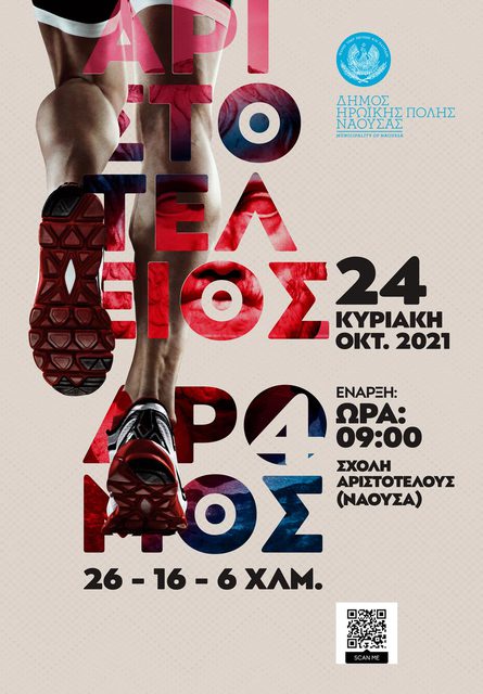 Ξεκινούν οι δηλώσεις συμμετοχής στον αγώνα '4ΟΣ ΑΡΙΣΤΟΤΕΛΕΙΟΣ ΔΡΟΜΟΣ ΑΝΤΟΧΗΣ'